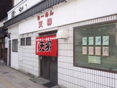 らーめん天柳 てんりゅうの写真