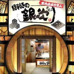 目利きの銀次 恵比寿駅前店の写真