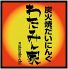 わたみん家 新潟駅前東大通店のロゴ