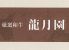 龍月園 四谷のロゴ