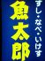 魚太郎 三国ヶ丘店 うおたろうのロゴ