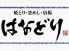 はなどりのロゴ