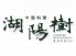 湖陽樹 谷町店のロゴ