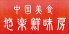 悠楽鮮味房 新橋 汐留のロゴ