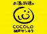心 COCOLO 神戸サンキタのロゴ