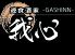 ガシン 我心 GASHINN 遊食酒家のロゴ