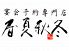 春夏秋冬 高知市 廿代町のロゴ