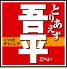 とりあえず吾平 長岡喜多町店のロゴ