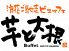芋と大根 ヌー NU 茶屋町 浪花ご馳走ビュッフェのロゴ