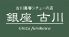 銀座 古川 銀座5丁目ニューメルサ店のロゴ