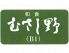 サンシャインシティプリンスホテル 和食 むさし野のロゴ