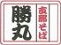 支那そば勝丸 六本木ヒルズのロゴ