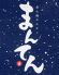 まんてん 代々木店 炭火焼 ホルモンのロゴ