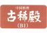 サンシャインシティプリンスホテル 中国料理専門店 古稀殿のロゴ