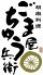 ごま屋ちゅう兵衛 京橋店のロゴ