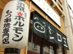 東京スターホルモン