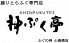 神ぷく亭 ふぐの神 心斎橋店のロゴ