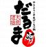 大衆酒場 だるまのロゴ