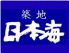 築地 日本海 蒲田店のロゴ