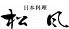 松風 西鉄グランドホテルのロゴ