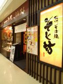 そじ坊 姫路プリエ店の雰囲気2