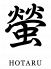 螢 ホタル hotaru 福山市 昭和町のロゴ