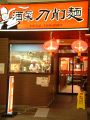 酒菜 刀削麺の雰囲気1