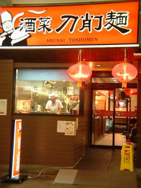 酒菜 刀削麺の雰囲気1