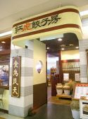 紅虎餃子房 ルミネ北千住店の雰囲気2