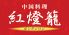 紅燈籠 本店ほんたんろんのお店ロゴ