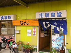 市場食堂じざいの写真
