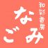 和彩香房 なごみのロゴ