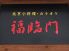 福臨門 那覇市 久米のロゴ