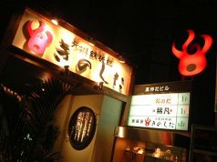 元祖鉄板鍋 きのした 西梅田の雰囲気3