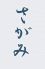 さがみ 丸の内のロゴ