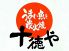 十徳や 二官橋通店のロゴ