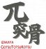 兀突骨 ごつとつこつ 居酒屋のロゴ
