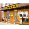 奥藤本店 甲府駅前店の写真