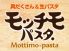 モッチモ パスタ 姫路飾磨本店のロゴ