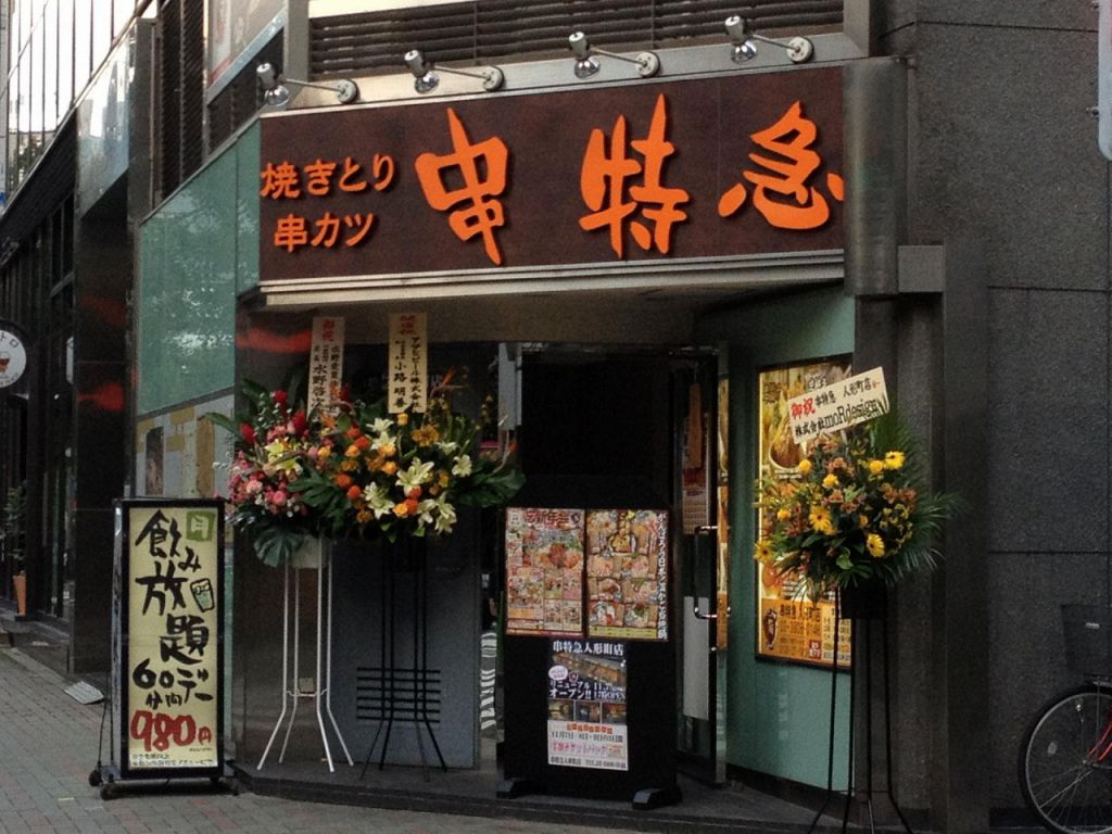 旨いもんや　串特急　人形町店のフォト1