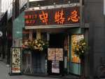 旨いもんや　串特急　人形町店
