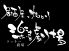 楽喜劇場 飾磨区 加茂のロゴ