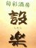 旬彩酒房 設楽のロゴ