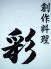 創作料理 彩 あやのロゴ