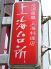 上海台所 長崎市 千歳町のロゴ