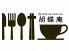 カフェ 胡蝶庵 舟入店のロゴ