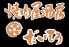 焼肉屋 だいそう 西船橋のロゴ