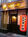 ぢどり亭 蒲田東口店の雰囲気1