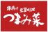 つまみ菜 門前仲町のロゴ