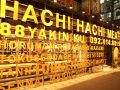 ハチハチ HACHIHACHI 88 博多店の雰囲気1